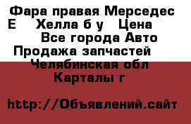 Фара правая Мерседес Е210 Хелла б/у › Цена ­ 1 500 - Все города Авто » Продажа запчастей   . Челябинская обл.,Карталы г.